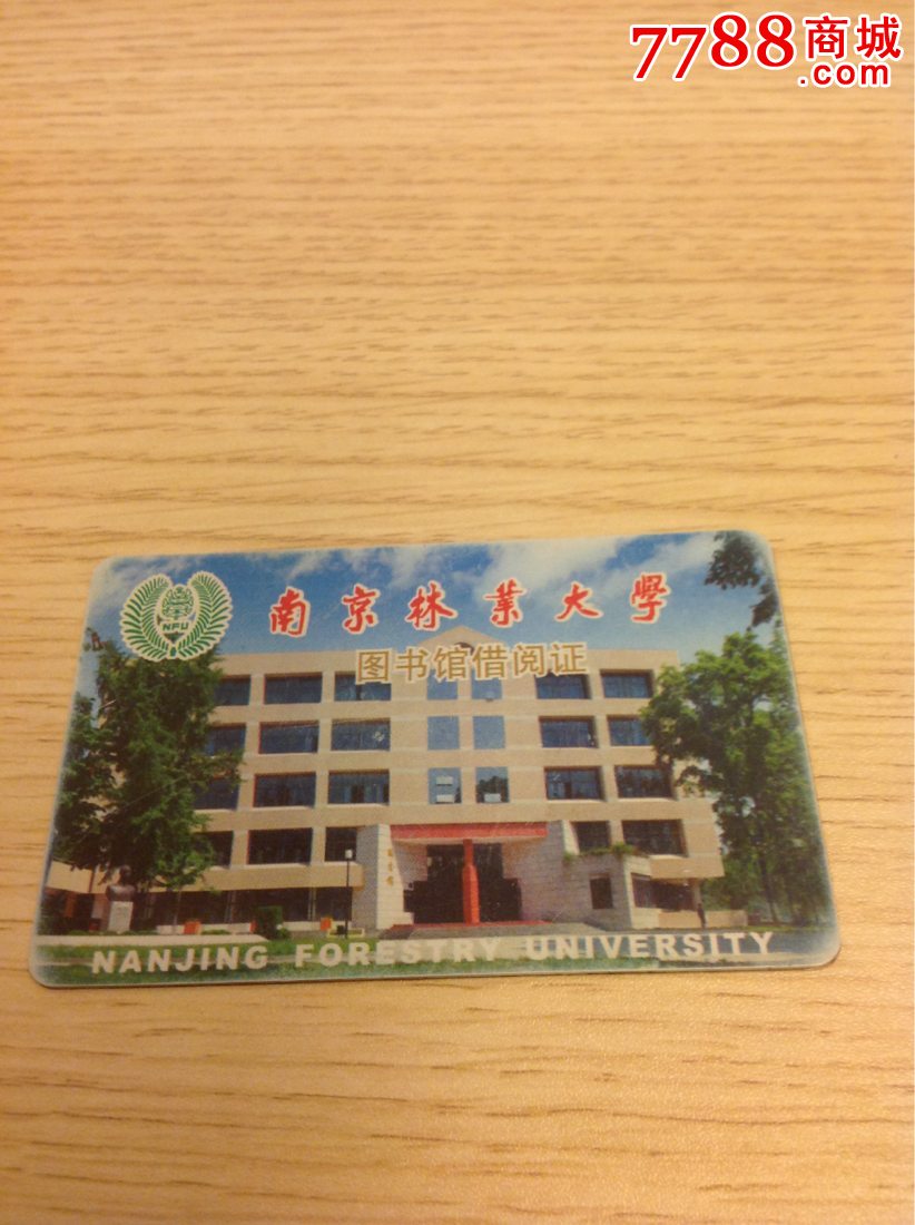 南京林业大学图书馆证_校园卡_卡德收藏社