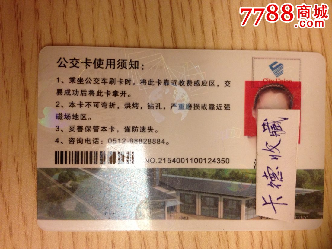 太仓市公共交通卡-带照片版细字版-价格:40元-