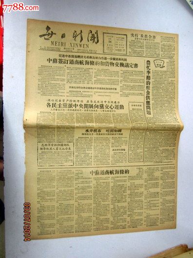 每日新闻1958年4月24日中苏签订通商航海条约