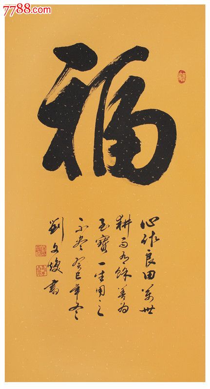 著名书法家刘文焕楷书精品:大福字