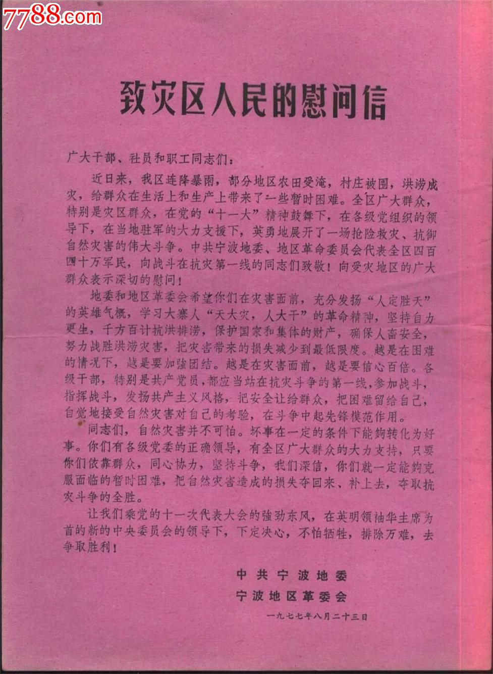 宁波地区革命委员会致灾区人民的慰问信-价格