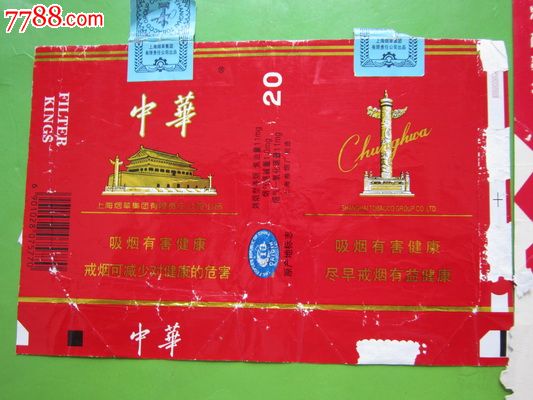 上海卷烟厂"中华"香烟…2枚合售