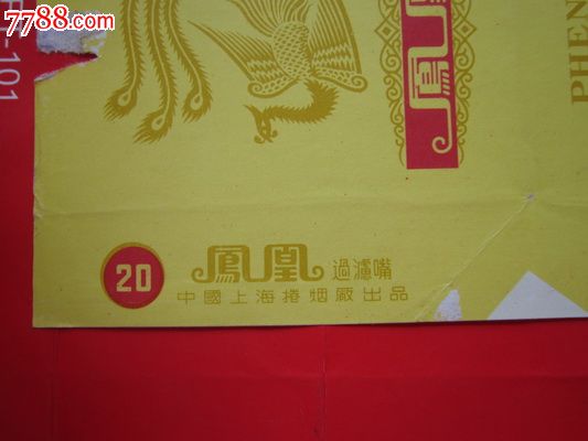 上海卷烟厂凤凰香烟-价格:1元-se24758357-