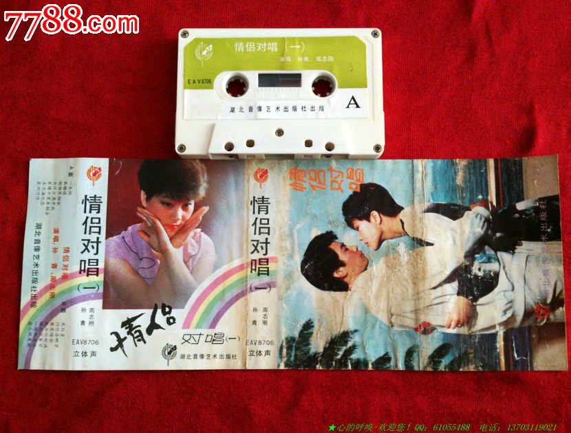 情侣对唱(一)-孙青,周志刚_价格13元_第1张_中国收藏热线