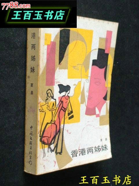 <em>香港</em>两<em>姐妹</em>-价格:<em>10</em>元-se24774245-散文/文学