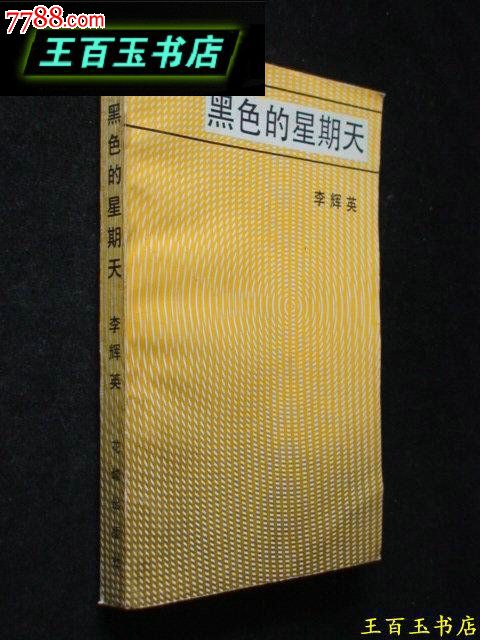 黑色的星期天(1984年一版一印)馆藏-价格:10元