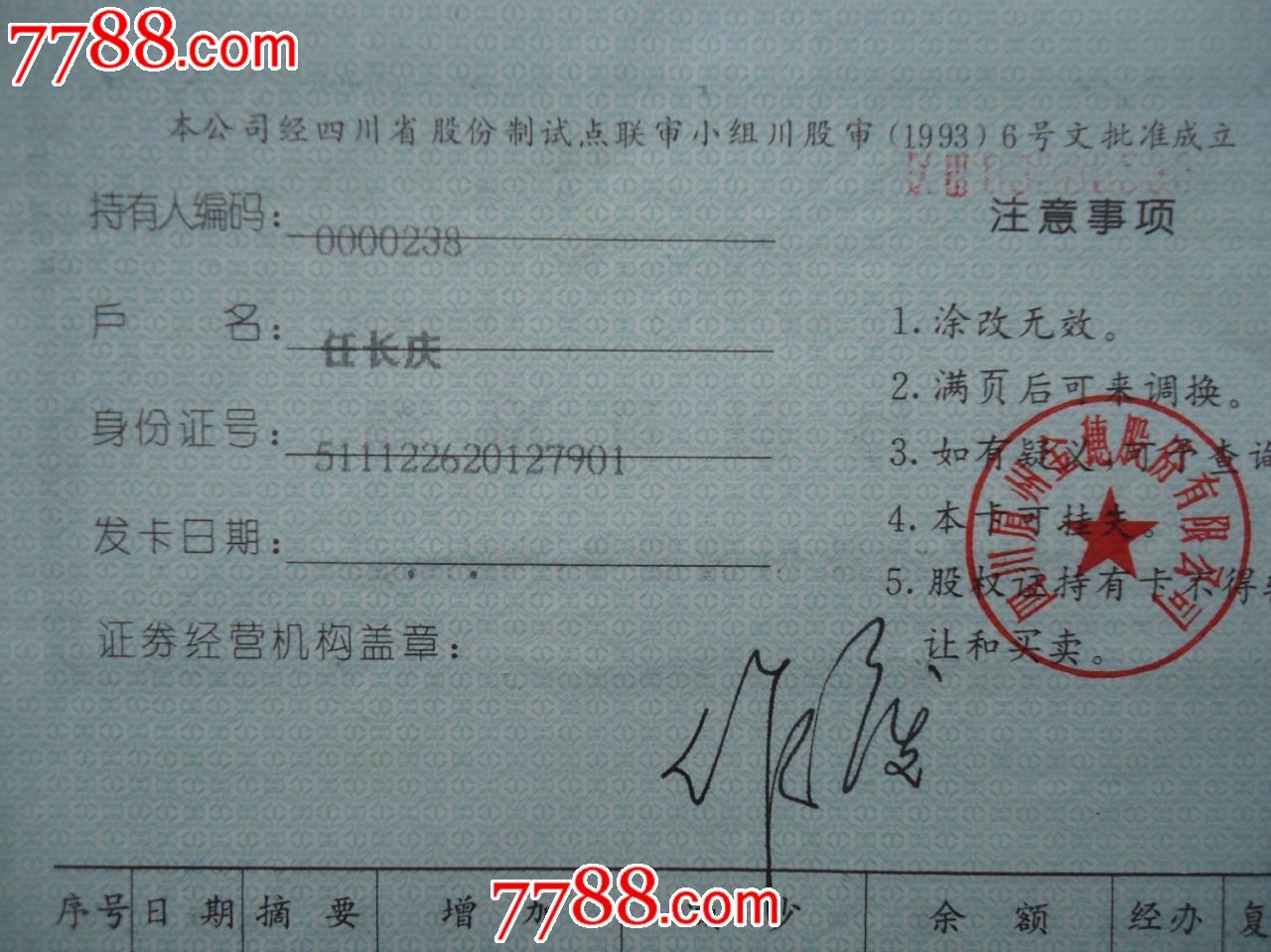 四川眉州金穗股份有限公司股权证持有卡(特少