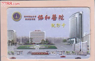 武汉协和医院就诊卡-价格:2元-se24785355-医