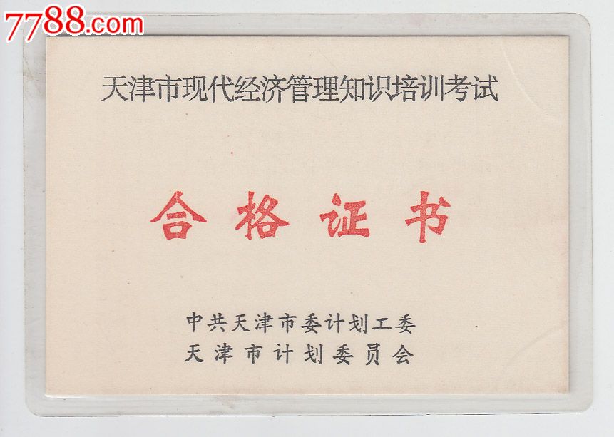 天津市现代经济管理知识培训考试--合格证书-价