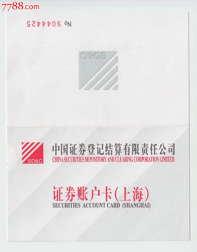 中国证券登记结算有限责任公司--证券账户卡(上