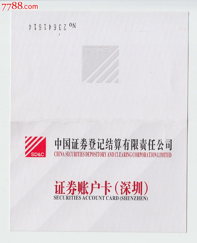中国证券登记结算有限责任公司--证券账户卡(深
