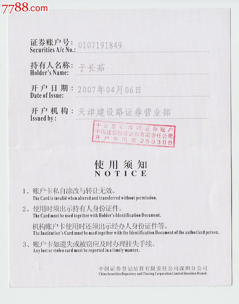 中国证券登记结算有限责任公司--证券账户卡(深