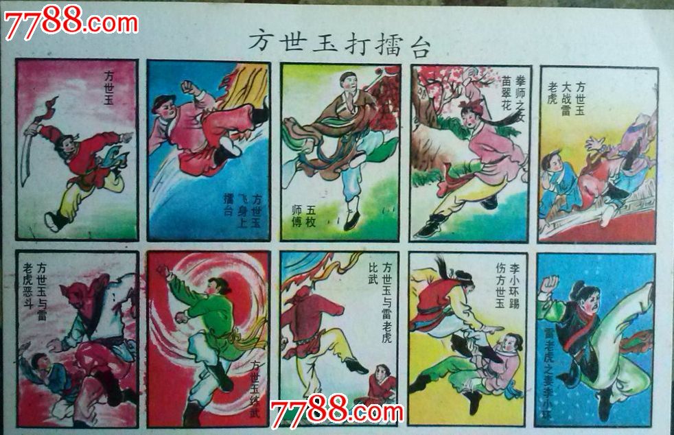 方世玉打擂台,碧血剑纸画片