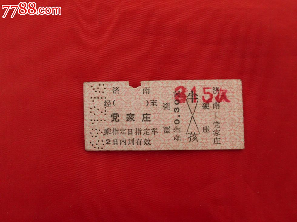 60年代硬座火车票(济南-党家庄)_价格30元_第1张_中国收藏热线