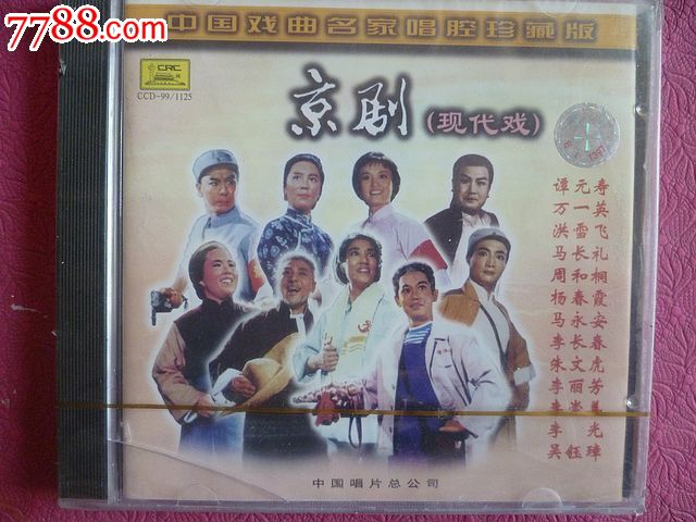 【京剧现代戏名家唱腔】珍藏版(谭元寿万一英洪雪飞马长礼周和桐