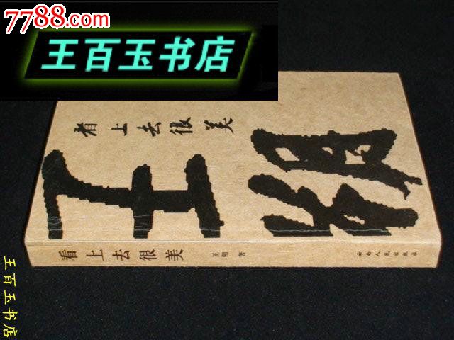 看上去很美(王朔作品)-价格:10元-se24805572