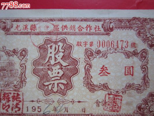 福建尤溪56年股票3元-价格:80元-se24816219