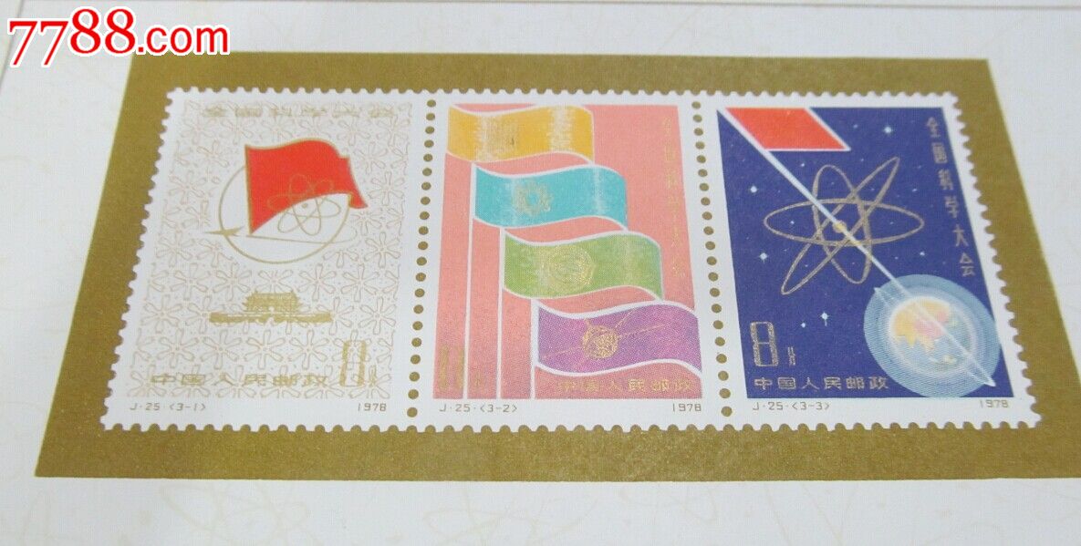 9,j25m科学大会小型张全新一枚