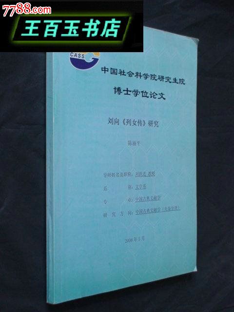 刘向《<em>列女传</em>》<em>研究</em>-价格:50元-se24849332-散