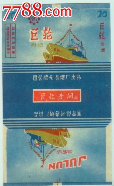 山东德州卷烟厂---巨轮