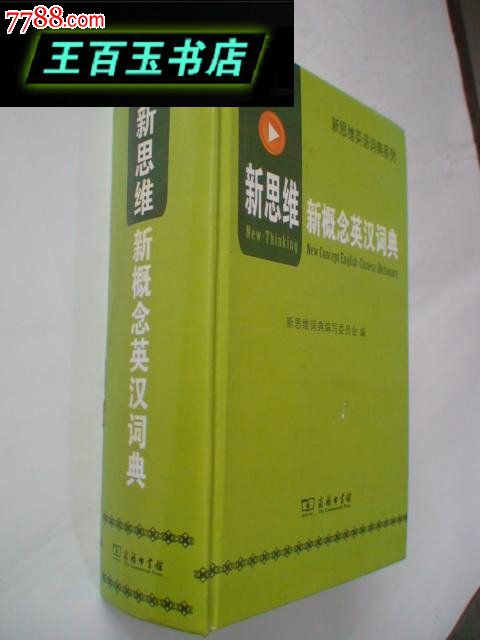 新思维新概念英汉词典(精装)-价格:39元-se248