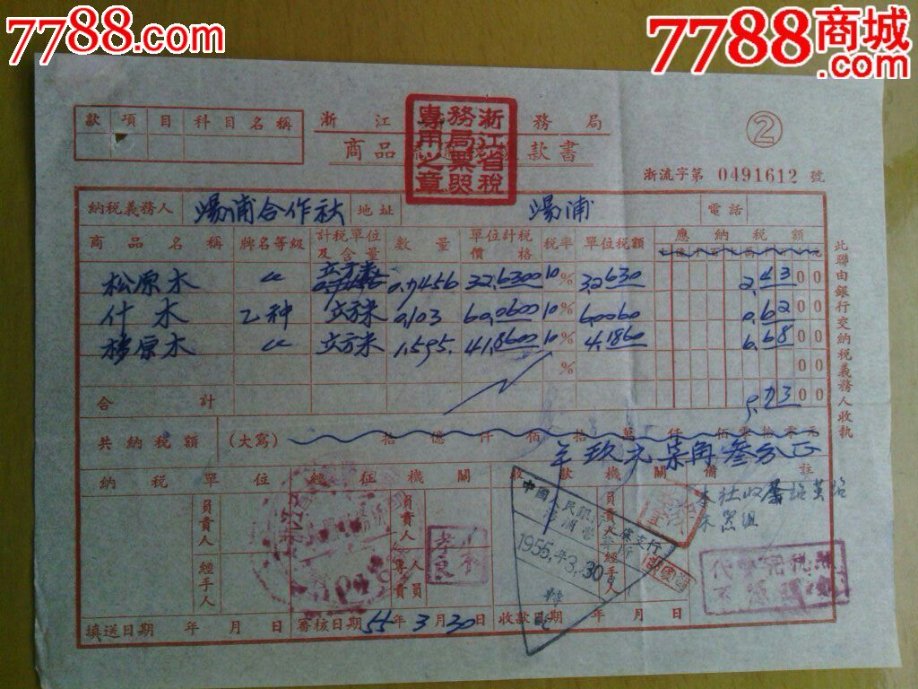 浙江省税务局商品税缴款书,税单\/完税证,税单,五