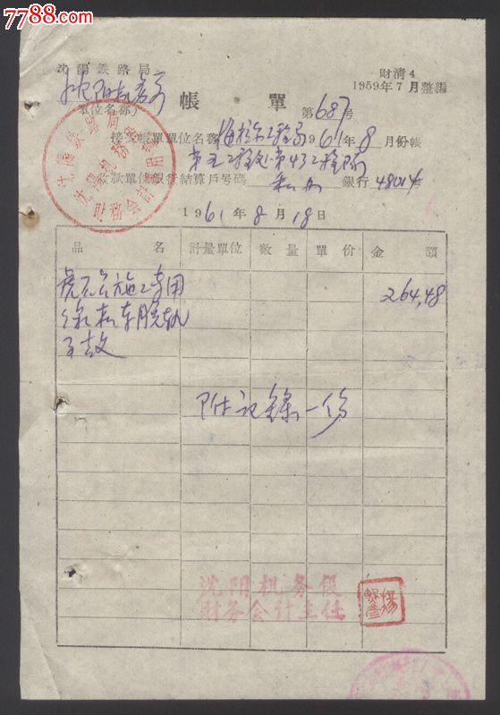 1961年"沈阳铁路局沈阳机务段"【账单】一张