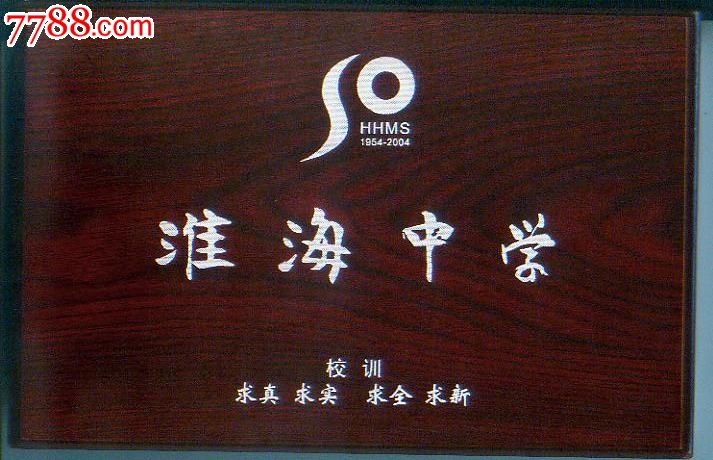 上海市淮海中学建校50周年镀金铜质纪念章