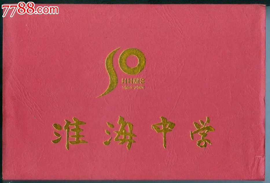 上海市淮海中学建校50周年镀金铜质纪念章