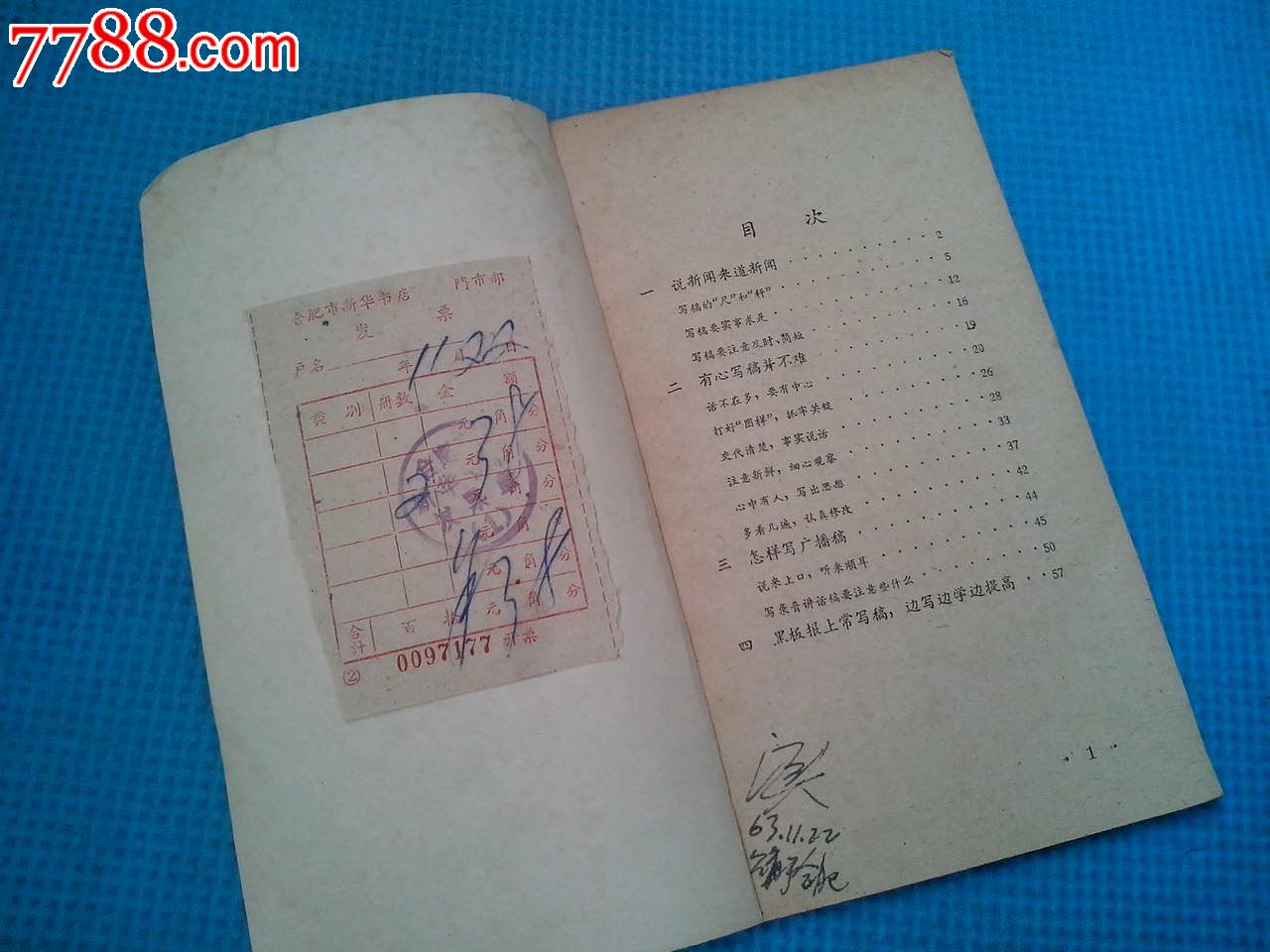 怎样写新闻稿和广播稿,汪韵之,上海教育出版社