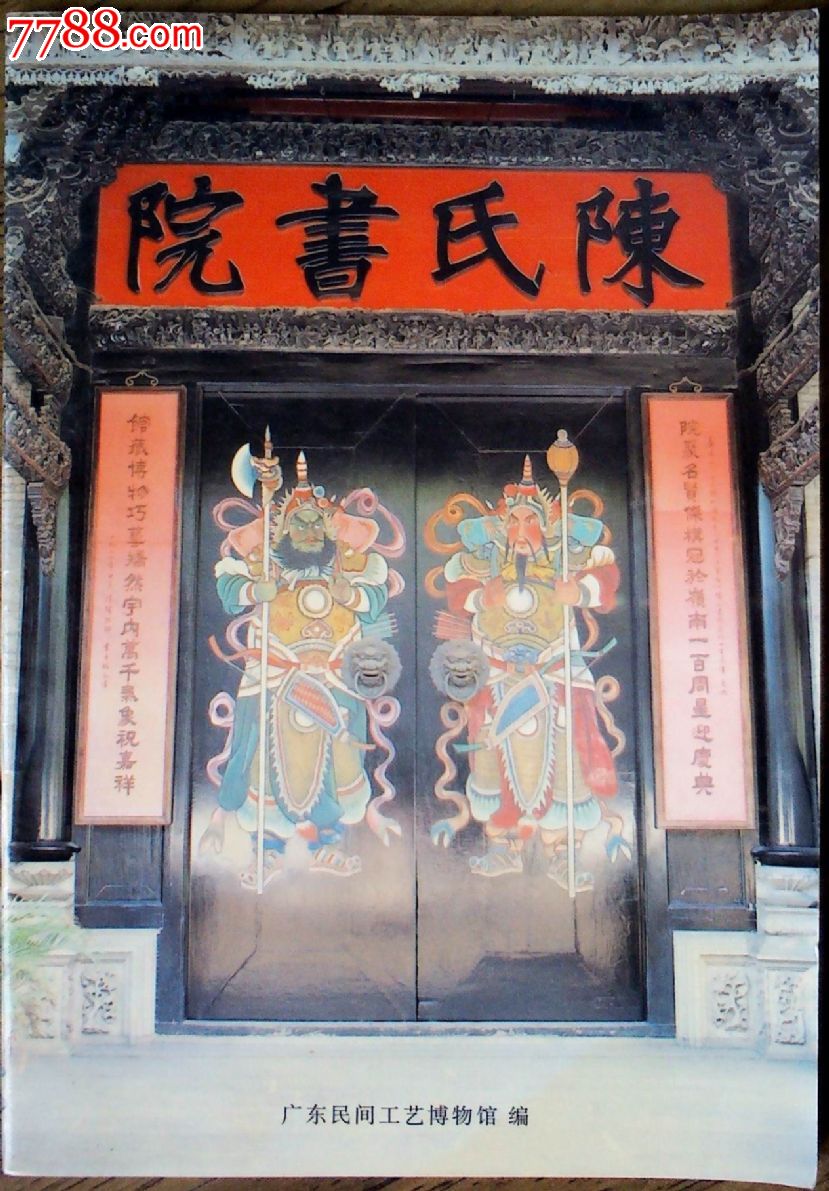 广东陈氏书院简介-价格:8元-se24920041-旅游景点门票-零售-中国收藏热线