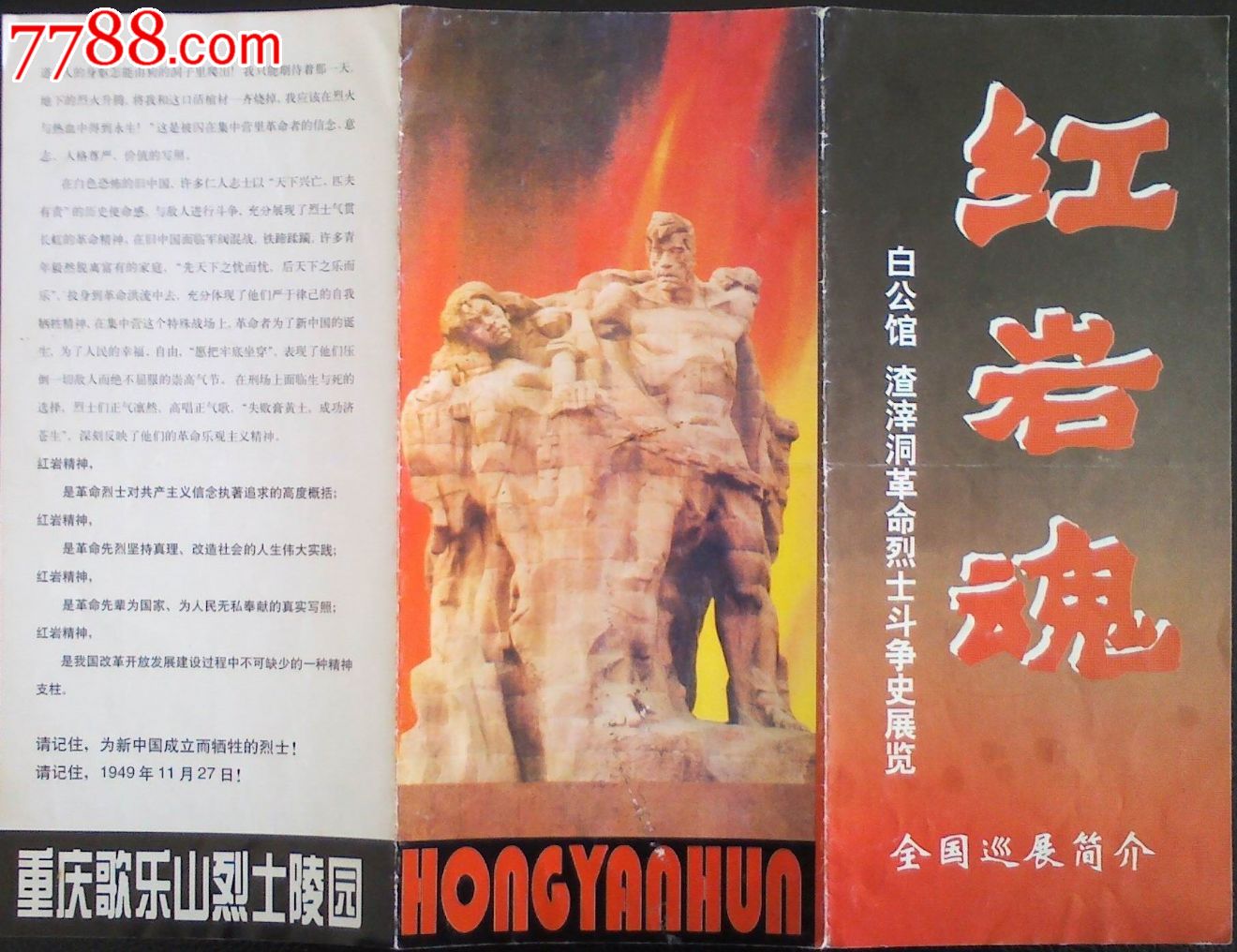 重庆红岩魂简介