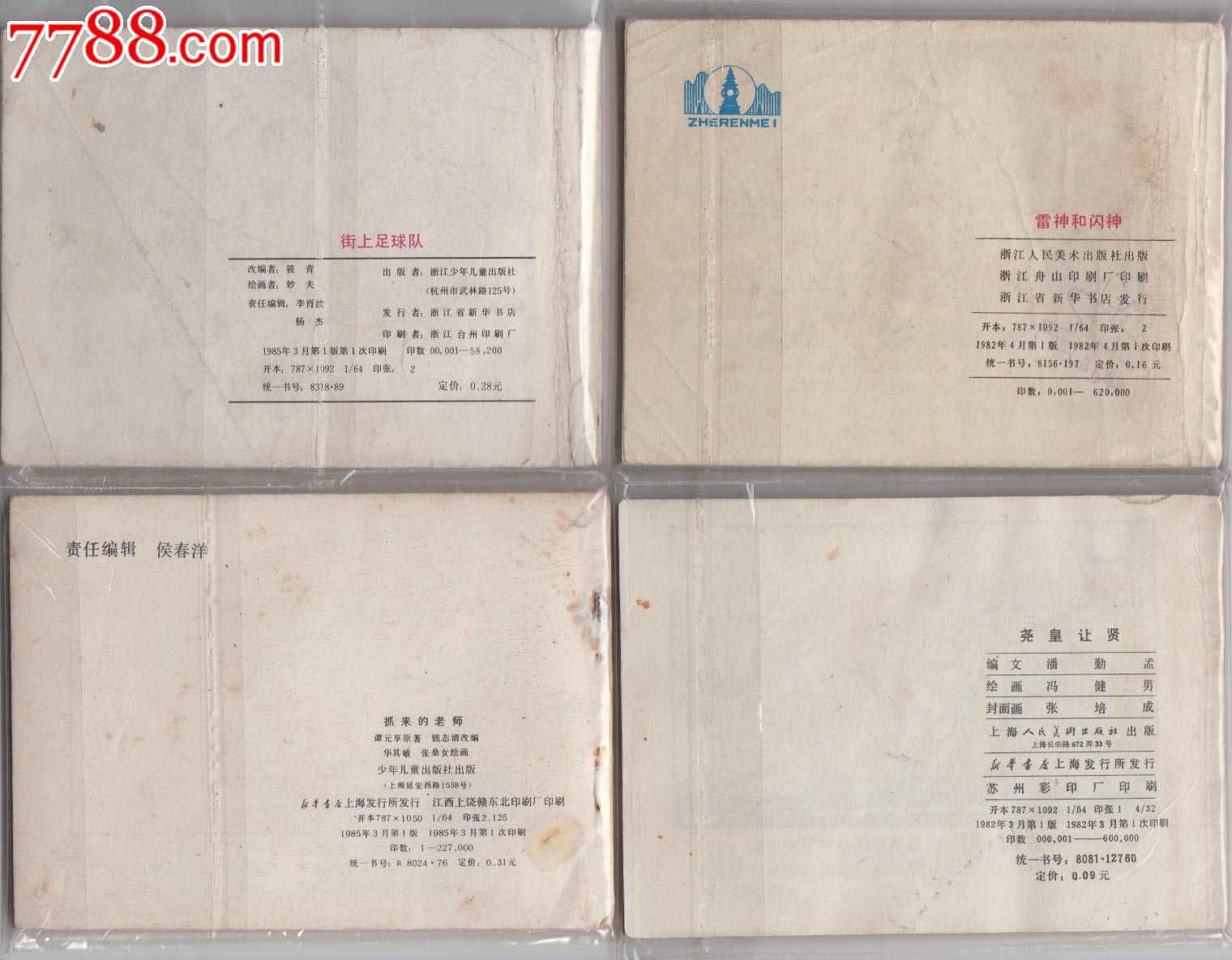 街上足球队,连环画\/小人书,八十年代(20世纪),绘