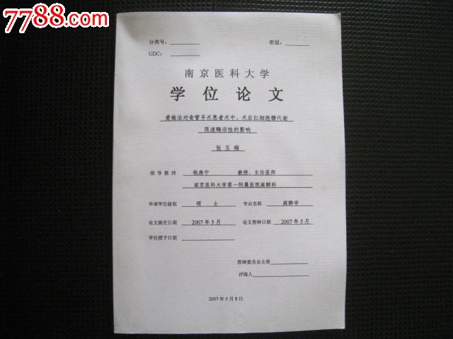 南京医科大学学位论文:爱维治对食管手术患者