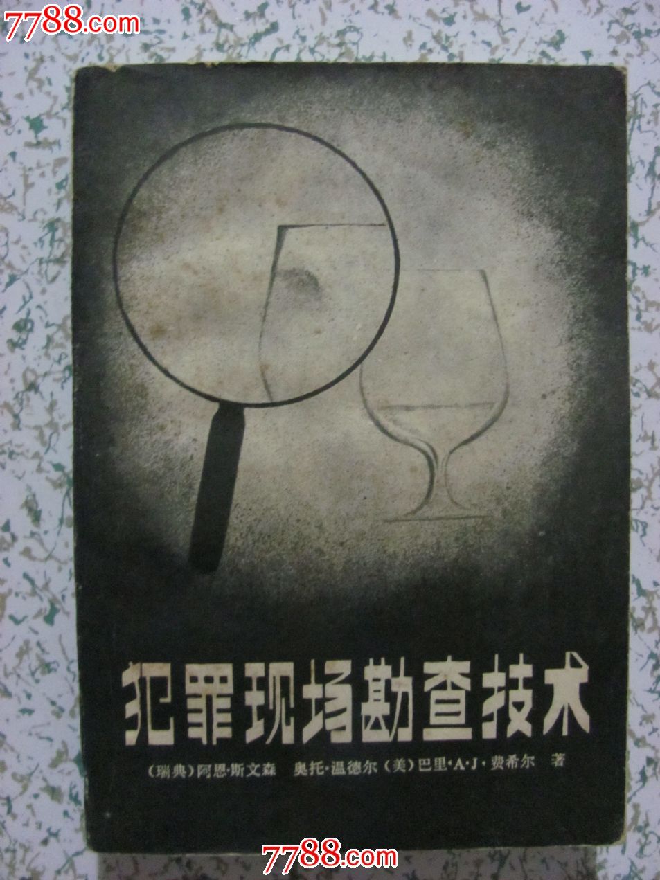 犯罪现场勘查技术-价格:20元-se24993240-散文