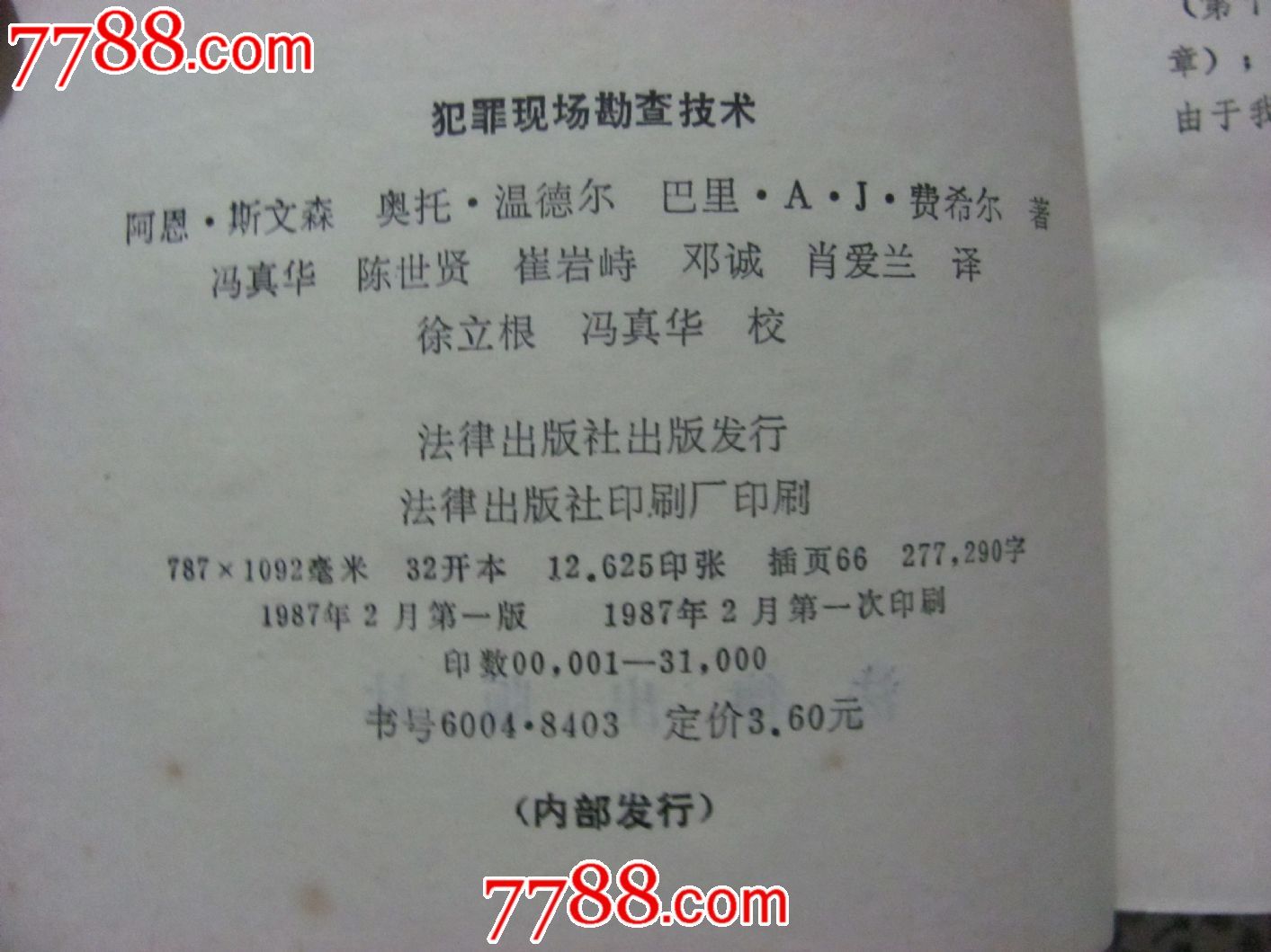 犯罪现场勘查技术-价格:20元-se24993240-散文