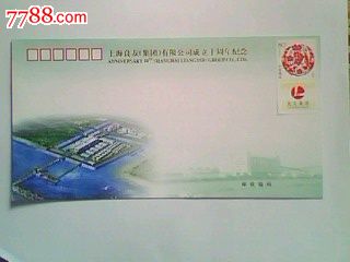 上海良友集团公司成立10周年纪念【纪念封】