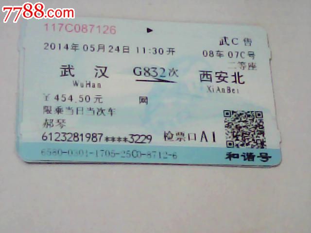 武汉--西安北【G832次],火车票,普通火车票,年
