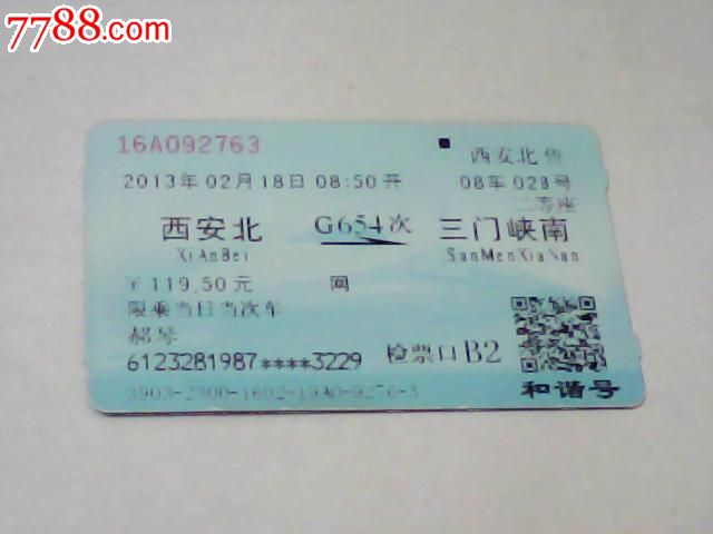 西安北--三门峡南【G654次],火车票,普通火车票