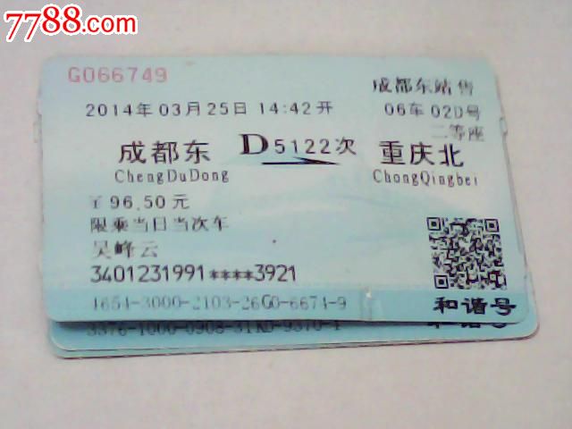 成都东--重庆北【D5122次],火车票,普通火车票