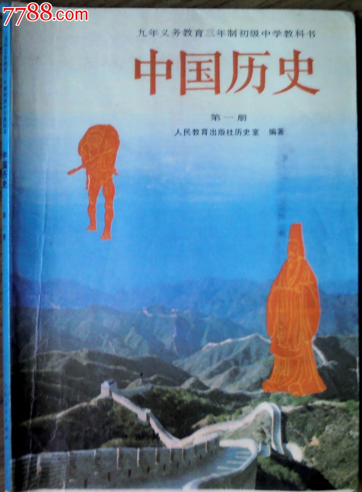 初中《中国历史》第一册_课本/教材【大成票友会】_第1张_七七八八