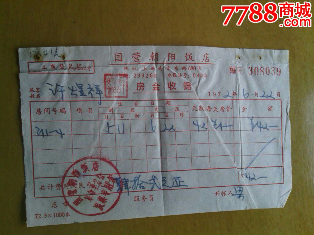 上海国营红朝阳饭店发票-价格:2元-se2515459