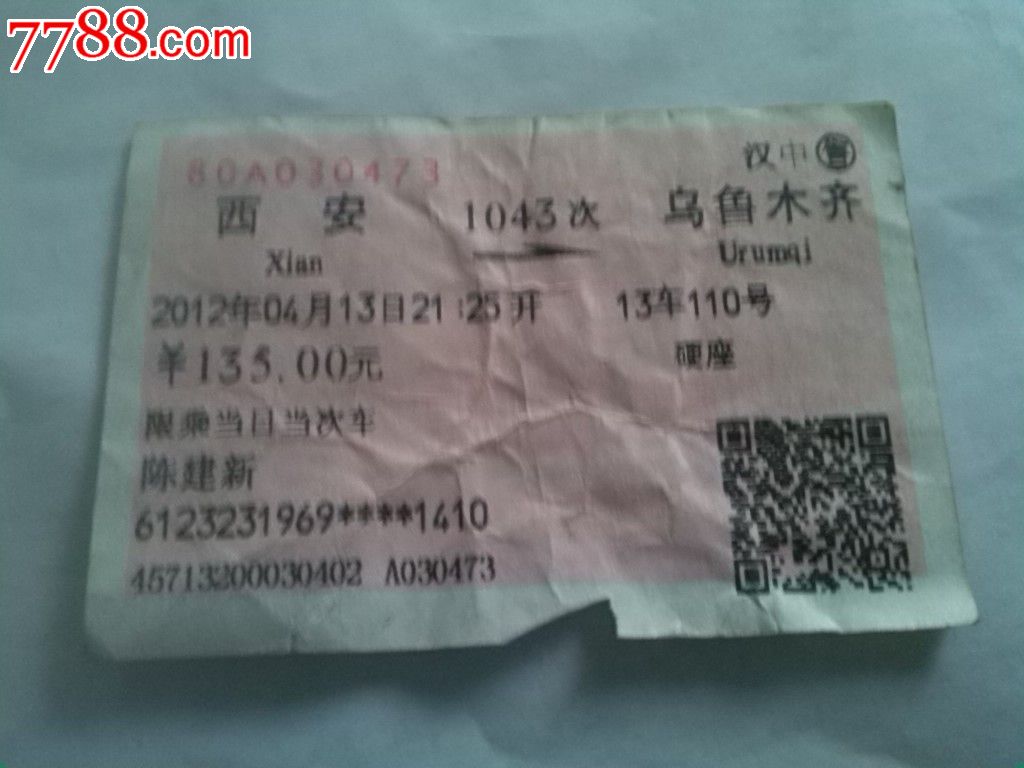西安到乌鲁木齐1043-se25044963-7788火车票