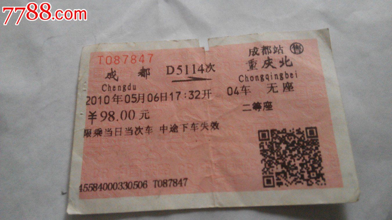 成都到重庆北,火车票,动车票,21世纪10年代,普