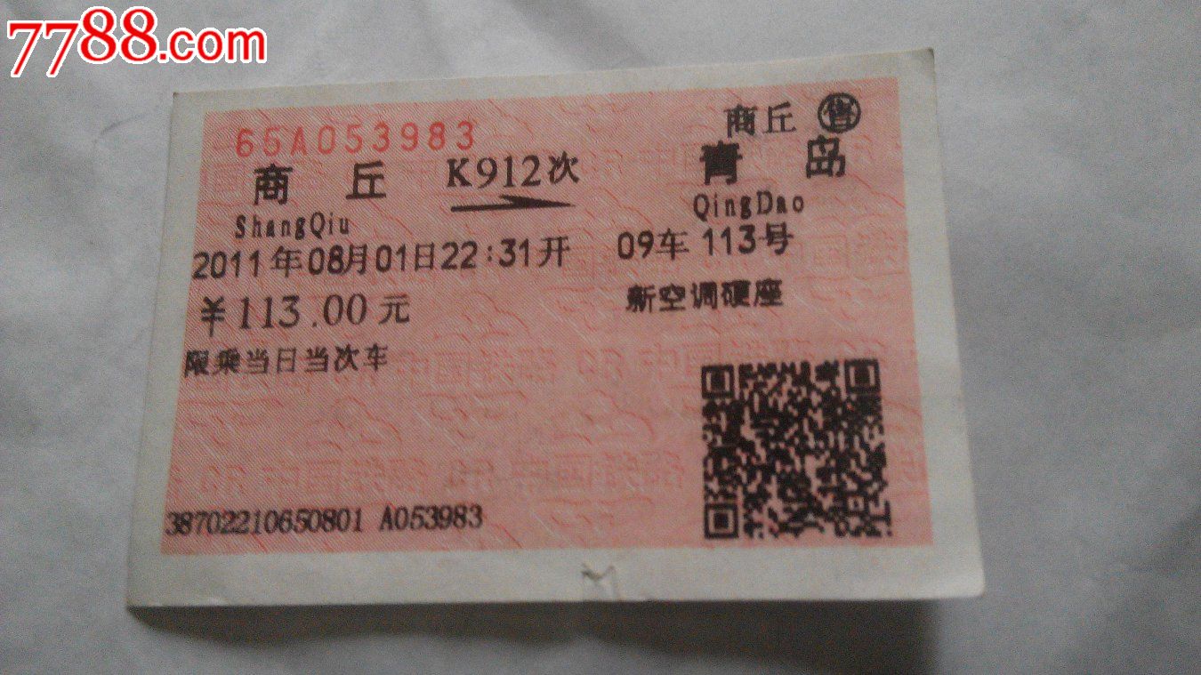 商丘到青岛,火车票,普通火车票,21世纪10年代,