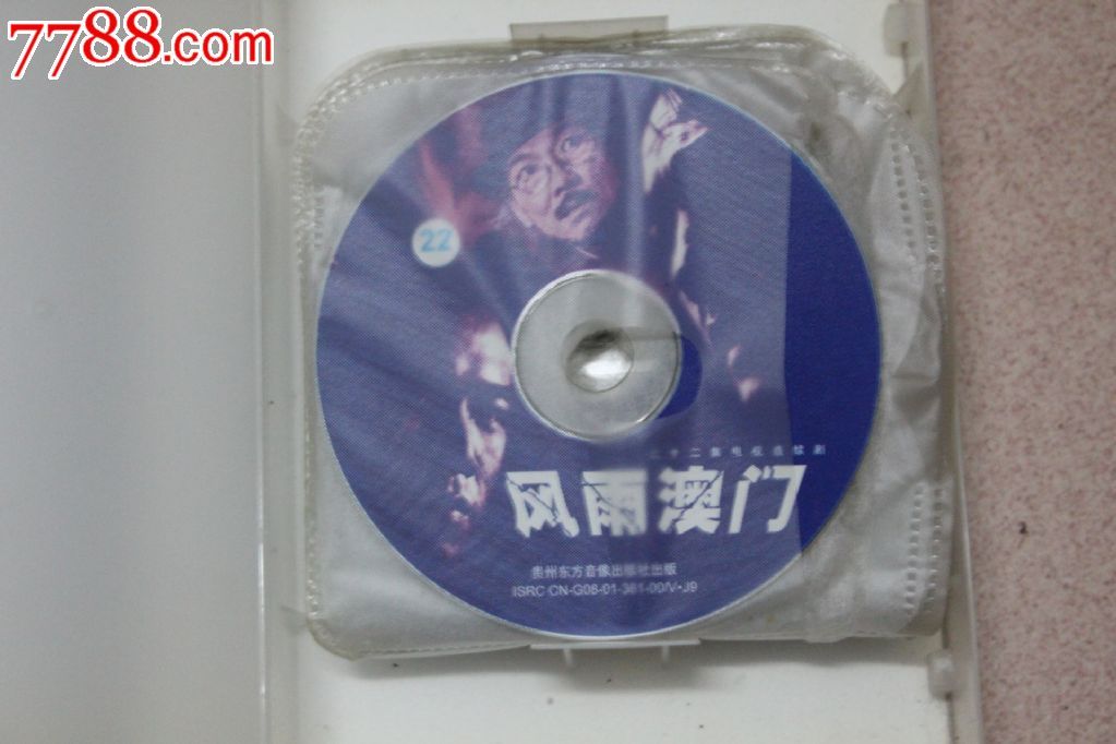 风雨澳门22集碟vcd电视连续剧【原装正版】