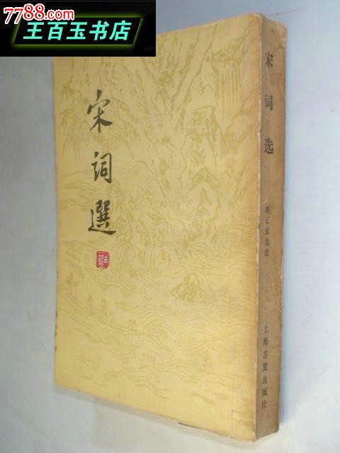 宋词选(繁体竖版)(私藏书口和内页有旧书黄