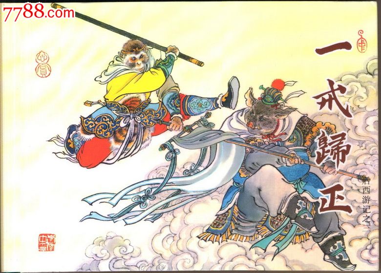 一戒归正(后西游记之三)【彩色插图签名本】包邮,连环画\/小人书,21世纪10年代,绘画版连环画,32开,古典题材,套书散本,黑龙江,精装本,页码不详,se25095922,零售,同年连环画