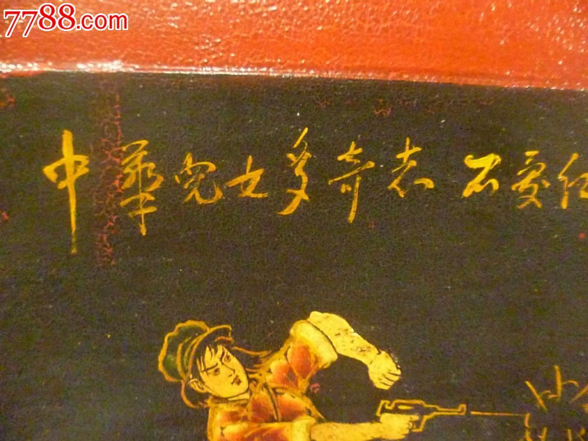 文革期间楠木描漆上彩人物漆画板(中华儿女多奇志、不爱红装爱武装)1969年作-se25209351-七七八八木雕花板