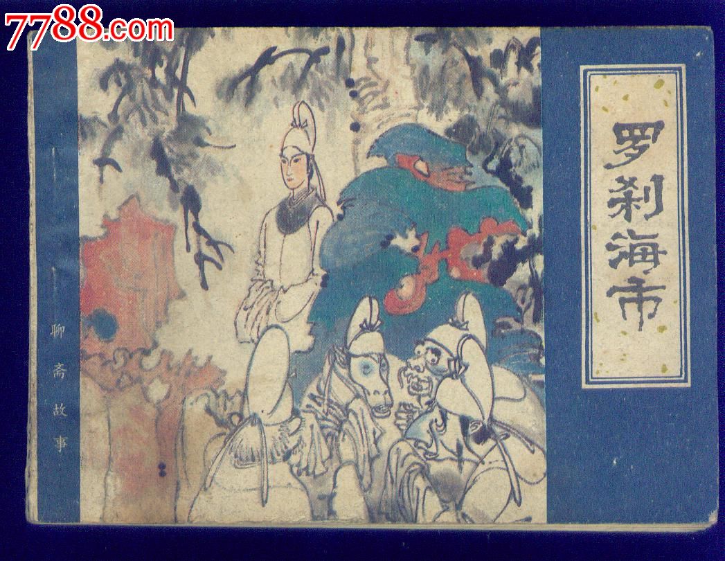 罗刹海市(天津聊斋)-连环画\/小人书--se251687